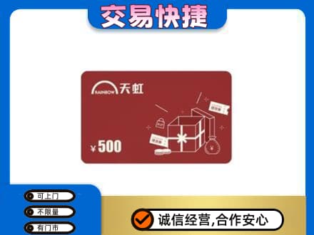 通辽购物卡回收天虹卡.jpg