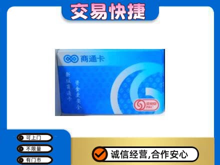 通辽购物卡回收商通卡.jpg