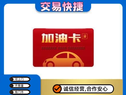 通辽购物卡回收加油卡2.jpg