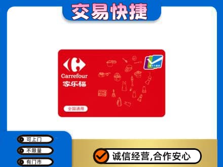 通辽购物卡回收家乐福卡.jpg