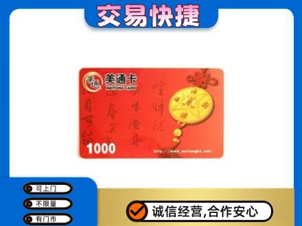 通辽购物卡回收美通卡.jpg