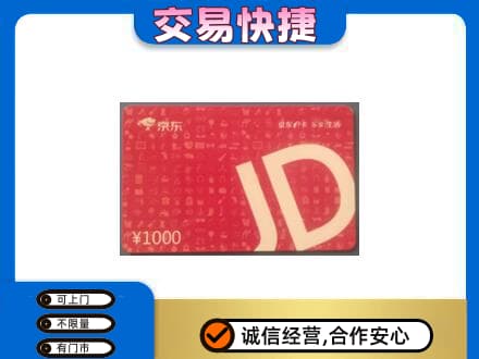 通辽购物卡回收京东卡.jpg