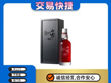 通辽洋酒回收山崎50年.jpg